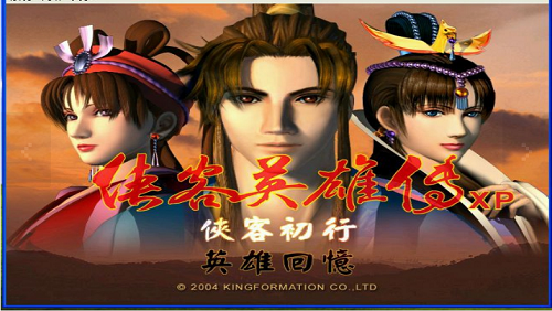 侠客英雄传中文版