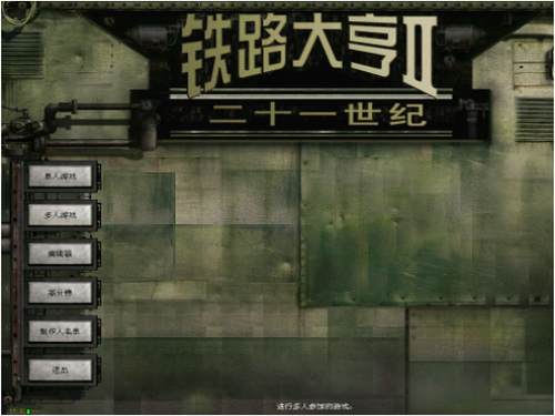 铁路大亨2 中文版