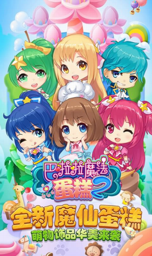 巴啦啦魔法蛋糕2