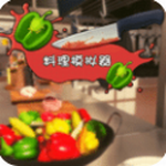 料理模拟器 v1.93 汉化版