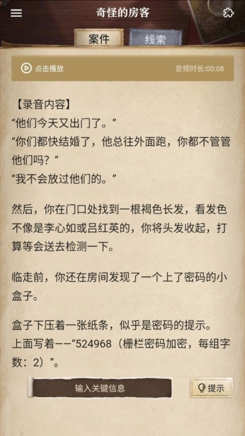 赏金侦探奇怪的房客栅栏密码是什么