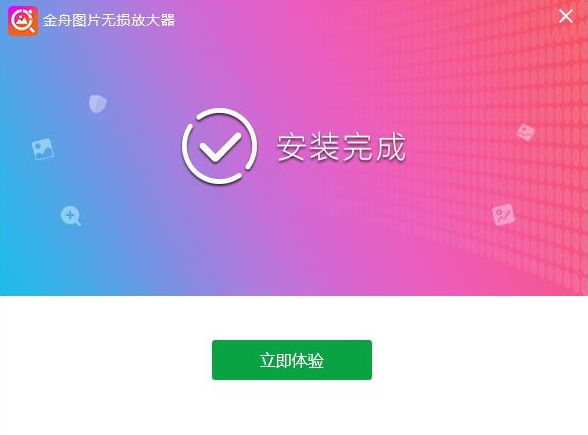 金舟图片无损放大器破解版下载_金舟图片无损放大器 v4.2.
