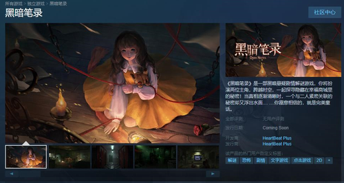 纸嫁衣工作室新作黑暗笔录上架Steam商店,即将发售