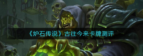 炉石传说古往今来卡牌怎么样?炉石传说古往今来卡牌测评