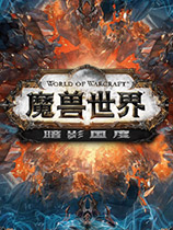 魔兽世界单机版 v4.3 中文版