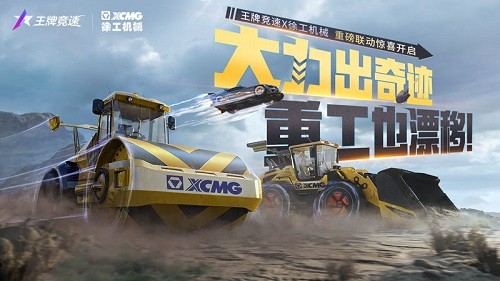 王牌竞速徐工机械 机械工程车系列发布