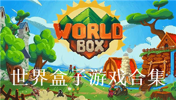 世界盒子游戏合集