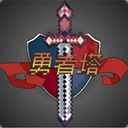 勇者塔破解版无限金币版
