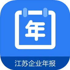 江苏企业年报app下载2023
