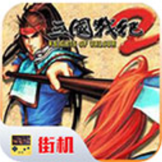 街机三国战纪2