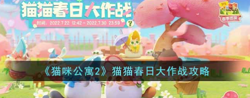 猫咪公寓2猫猫春日大作战怎么玩-猫咪公寓2猫猫春日大作战玩法攻略