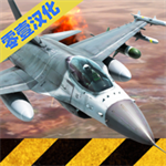 战机模拟安卓中文版  v4.2.4 中文版