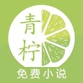 青柠小说阅读器 v1.0.32
