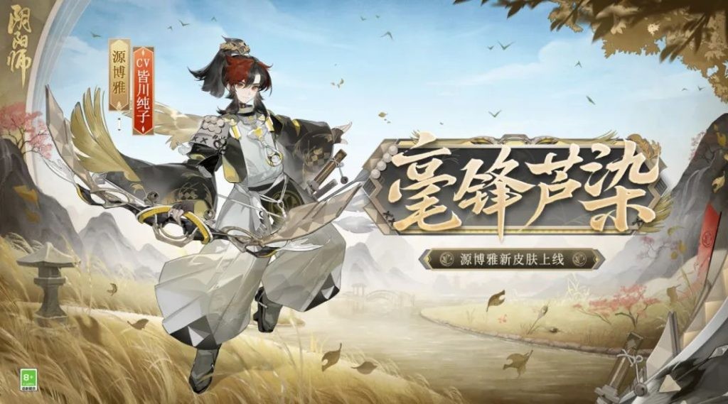 阴阳师源博雅毫锋芦染怎么获取 源博雅毫锋芦染皮肤获方法