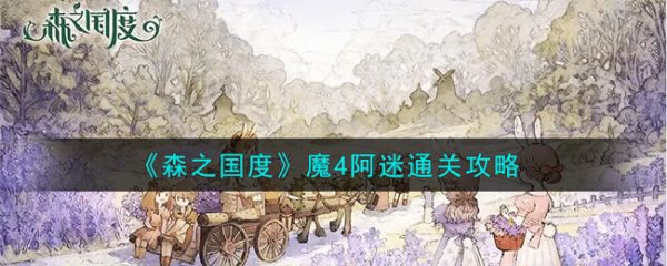 森之国度魔4阿迷攻略 森之国度阿米平民打法详解