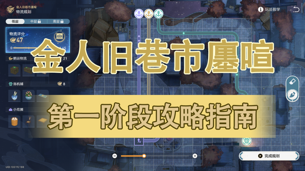 百日挑战74最佳物流规划 金人旧巷市廛喧攻略指南