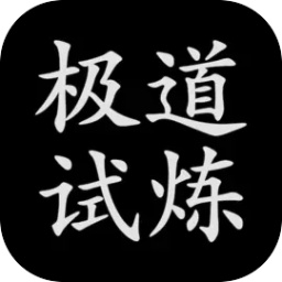 极道试炼 v1.0.1