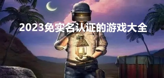 2023ʵ֤Ϸȫ