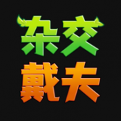 杂交戴夫测试版 v0.1.0
