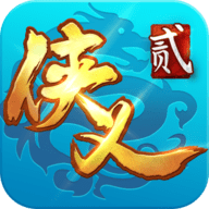 侠义2 v1.2.13