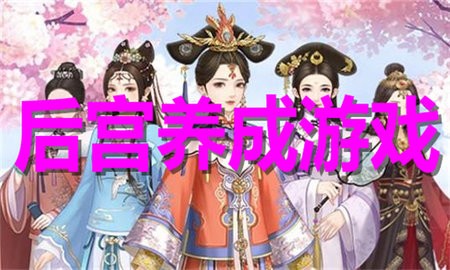 后宫养成游戏合集