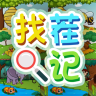 找茬记安卓版 v1.0