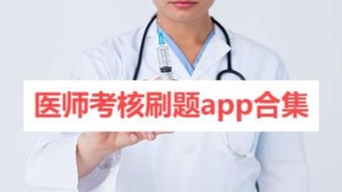 ҽʦˢappϼ