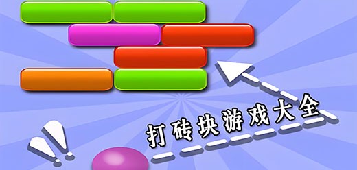 打砖块游戏合集