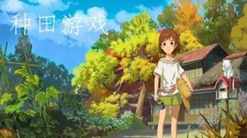 模拟种田游戏合集