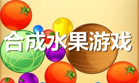 合成水果游戏合集