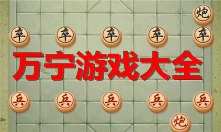 万宁游戏合集