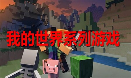 我的世界系列游戏合集