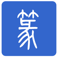 篆书转换器最新版 v3.0