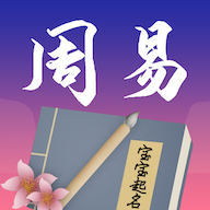 周易起名官网版 v2.1.26.30139