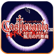 恶魔城晓月圆舞曲中文版 v2021.03.17