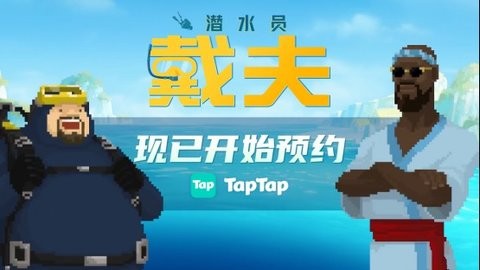 ǱˮԱ򡷹ֻѿTapTapԤԼ