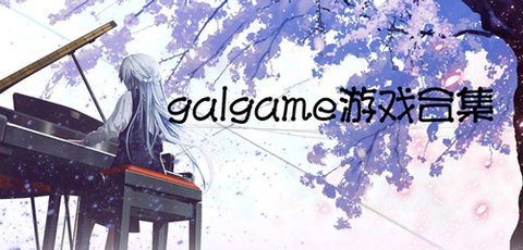 ܻӭgalgameκϼ