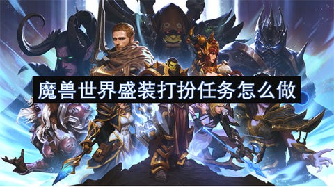 魔兽世界的盛装打扮任务如何做-魔兽世界的盛装打扮任务攻略分享