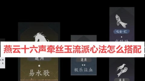 燕云十六声牵丝玉流派心法怎么搭配-燕云十六声牵丝玉流派心法推荐