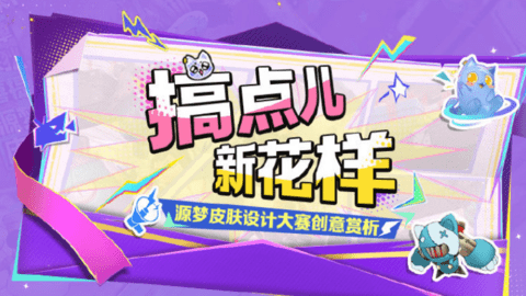 王者荣耀源梦设计大赛创意互动营-趣味十足的源梦作品展来啦!