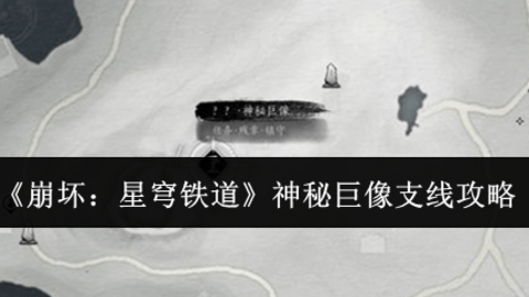 崩坏星穹铁道神秘巨像支线怎么做-崩坏星穹铁道神秘巨像支线攻略