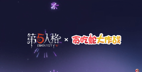 第五人格联动贪吃蛇大作战,定档2025年蛇年春节!