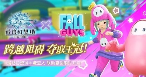 跨越障碍,夺取王冠!FF14 x「糖豆人」联动复刻限时开启!