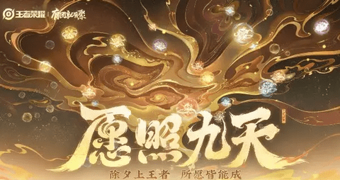 王者荣耀2025蛇年春节活动爆料!十周年福利惊喜加码!