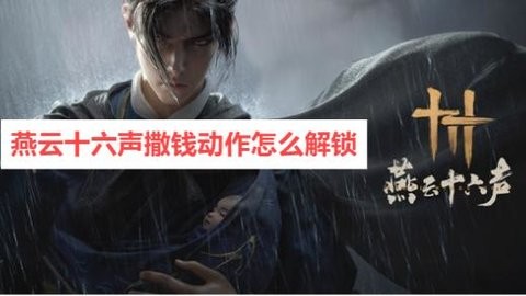 燕云十六声撒钱动作怎么解锁-燕云十六声撒钱动作怎么获得