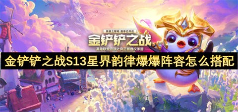 金铲铲之战S13星界韵律爆爆阵容如何搭配-金铲铲之战S13星界韵律爆爆阵容搭配方法分享