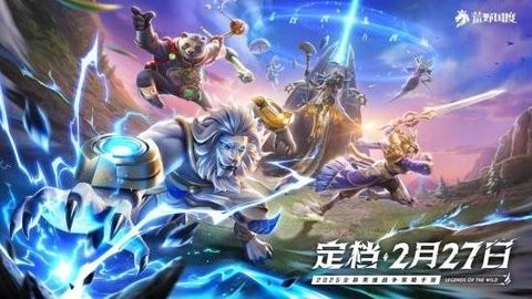 2025全新英雄战争策略手游 《荒野国度》定档2月27日!