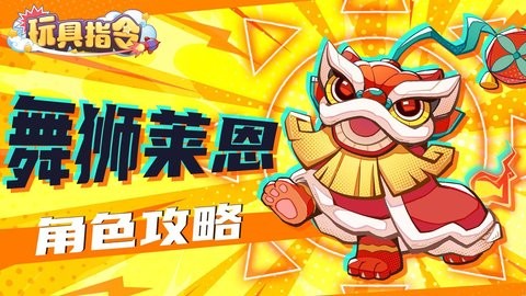 玩具指令舞狮莱恩角色攻略-玩具指令舞狮莱恩怎么玩