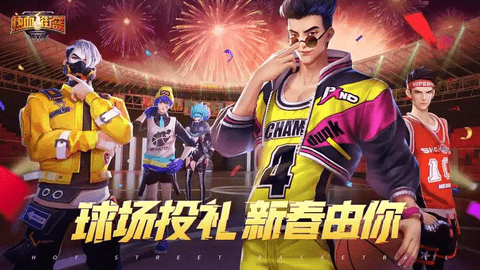 天才偶像华丽登场《街头篮球》春节版本上线