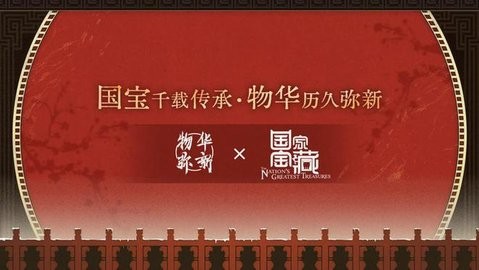 《物华弥新》x《国家宝藏》新春正式联动 共绘文化创新传承新蓝图!